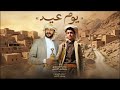 يوم عيـ.ـد | سالم المسعودي - مرتضى اللاحجي 2026