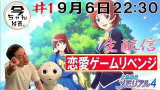 【ときめきメモリアル４】恋愛ゲームリベンジ！！