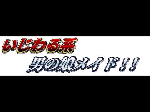 [ＡＳＭＲ男の娘好きな人向け]　ご主人様の事本当は大好きだけど、いっぱい罵しっちゃう男の娘メイド　[囁きメイン・耳舐め]