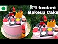 बिना फोडंट बीना टूल्स के मेकअप थीम केक | Without Fondant Cake | Mekup kit Cake | Makeup Theme  Cake