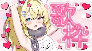 【歌枠】ラヴでマヴな歌をうたいます！【 #無原唱レコード / #メーメントヴァニタス 】