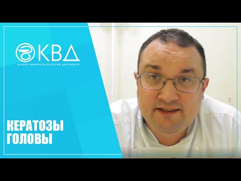 1197  Кератозы головы