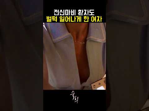전신마비 환자도 벌떡 일어나게 하는 여자 #<strong>숙희</strong> #영화 #드라마