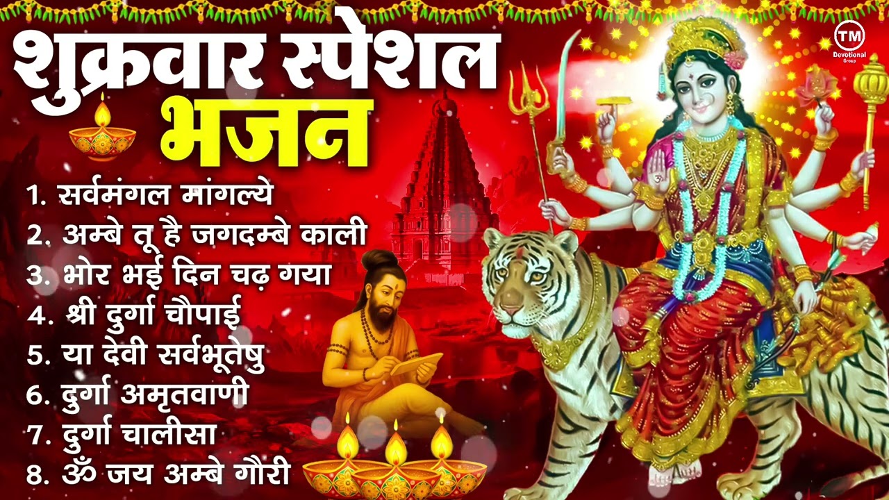 शुक्रवार भक्ति भजन : सर्वमंगल मांगल्ये, ॐ भूर्भुवः स्वः, या देवी सर्व भूतेषु , दुर्गा चालीसा व आरती