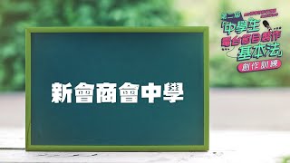 Publication Date: 2023-02-01 | Video Title: 第二屆「中學生電台節目製作基本法」創作訓練校園講座- 新會商