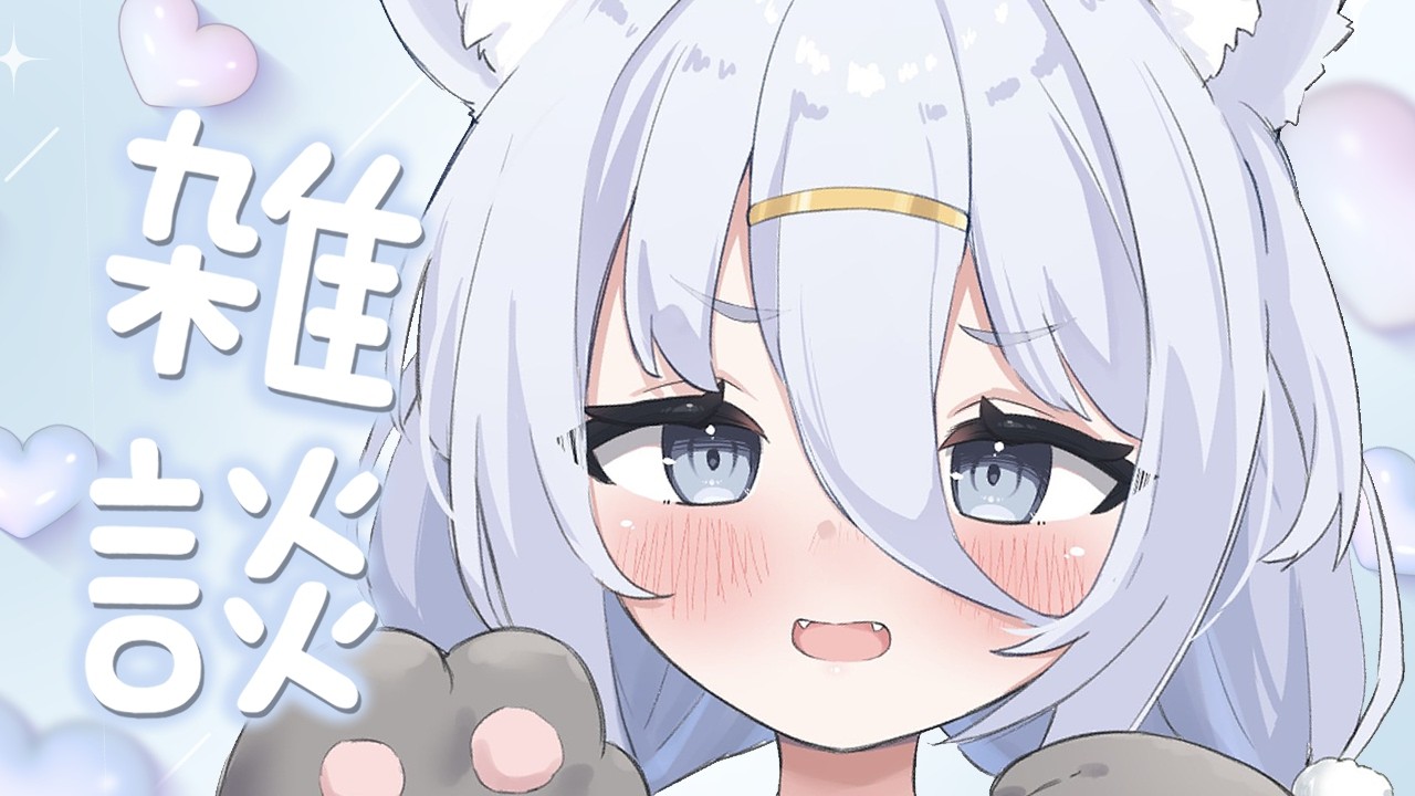 【 雑談 】3ヶ月ぶりの雑談配信でびっくりしていますがおー❕【涼月すい/Varium】