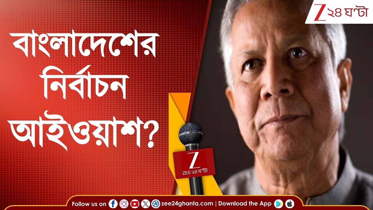 Bangladesh News: বাংলাদেশে ১২ ফেব্রুয়ারির ভোট কি শুধুই আইওয়াশ?  জি ২৪ ঘণ্টার হাতে এক্সক্লুসিভ তথ্য