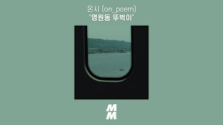 [Official Audio] 온시 (on_poem) - 영원동 뚜벅이 (A Nomad seeking eternity)
