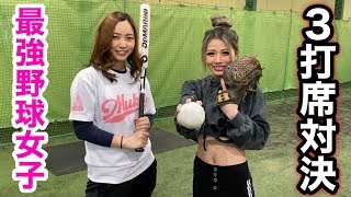 めいちゅんVS笹川萌ちゃん…最強野球女子２人がついに初対決！まさかの結果に…。