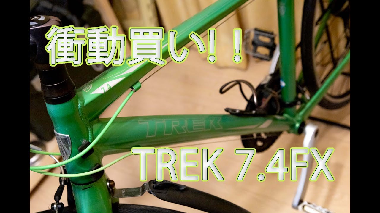 初めてのクロスバイク トレック7.4FXを購入してみた【クロスバイク