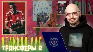 ТРАНСФЕРЫ 2: закрываем окно | От Шешко в «Ман Юнайтед» до Исака в «Ливерпуле» | Великий Лук