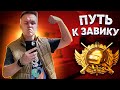 ФУЛ ТИЛЬТ НО ЗАВИКА Я ВСЕ ТАКИ ЗАБЕРУ