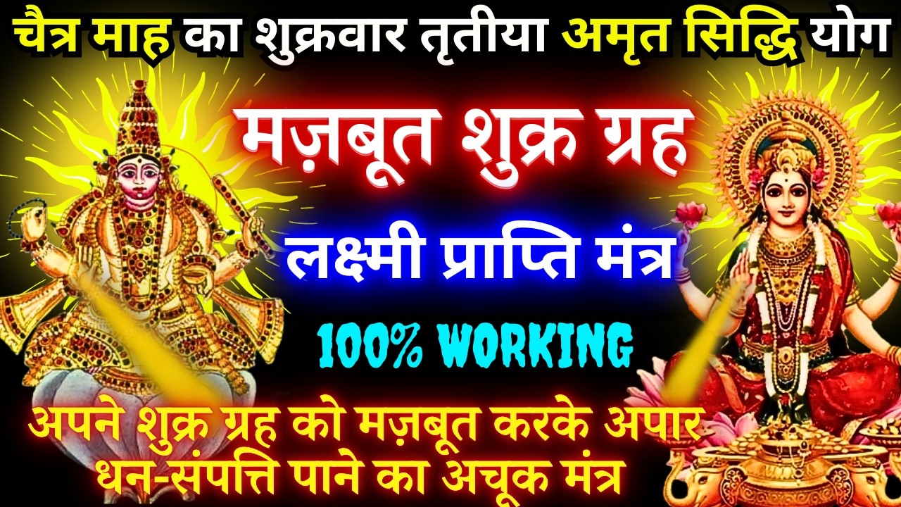 अमृत सिद्धि योग में इस मंत्र को सुनने मात्र से अचानक धन प्राप्ति के योग बन जाते है | Shukrdev Mantra