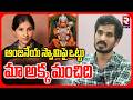 ఆంజనేయ స్వామిపై ఒట్టు మా అక్క మంచిది | Mangli Brother Shiva Chauhan Emotional | Micro Finance Scam