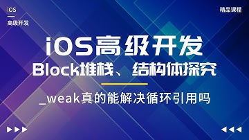 iOS高级开发之Block堆栈、结构体探究-weak真的能解决循环引用吗？