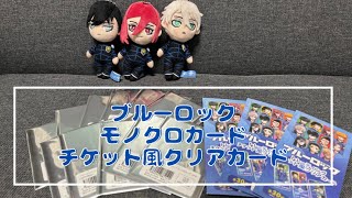 【開封動画】ブルーロック モノクロカード&チケット風クリアカード開封