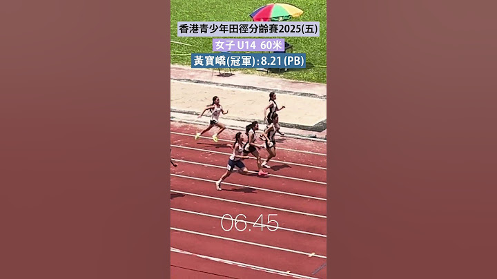 🥇香港青少年田徑分齡賽2025 (五) 女子U14組別 60米決賽，黃寶嶠奪冠