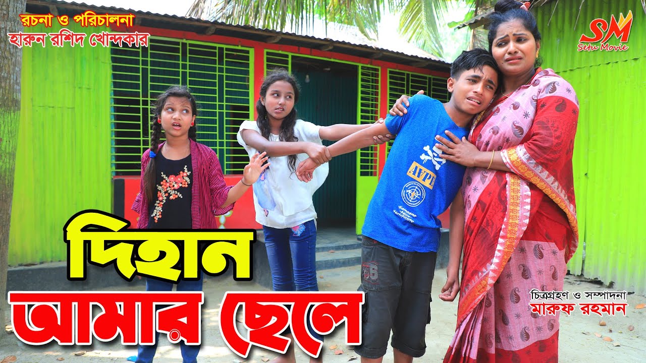 দিহান আমার ছেলে   -জীবন বদলে দেয়া একটি শর্ট ফিল্ম 