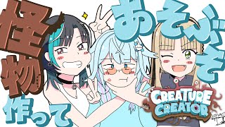 【creature creator】バケモンにはバケモンぶつける【#水宮枢#虎金妃笑虎#輪堂千速 / #hololivedev_is #FLOWGLOW 】