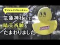 キャンプ専用てるてる坊主「サンシャインキャッチャー」