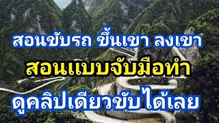 สอนขับรถขึ้นเขาลงเขา เเบบจับมือขับ ( ดูคลิปเดียว ขับรถขึ้นเขาลงเขา เที่ยวได้ทุกที่ บนโลก )