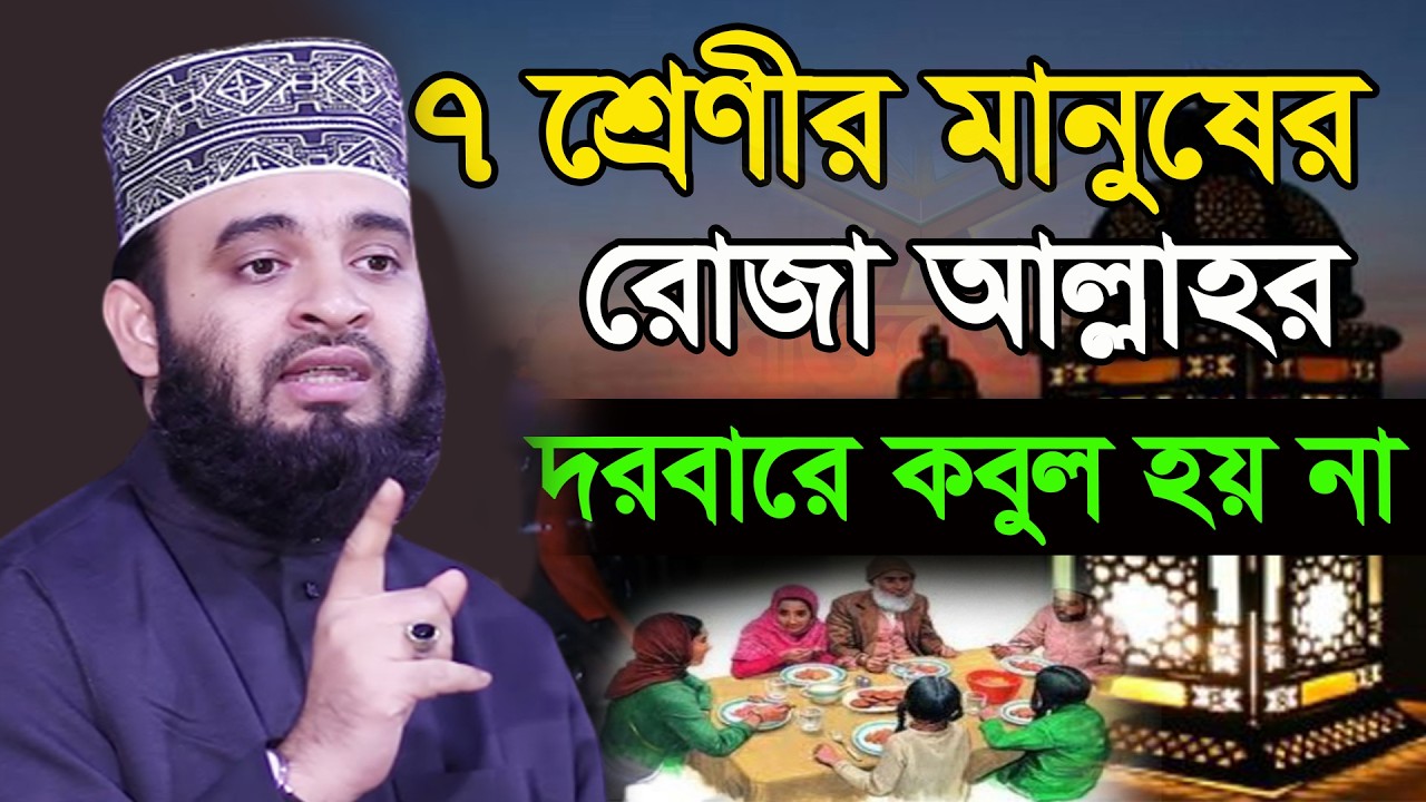 আজ ১২ রমজান। রমজানে ৭ব্যাক্তির রোজা আল্লাহর দরবারে কবুল হয় না। জেনে নিন। আজহারী তাং 01.3.26 EP-122