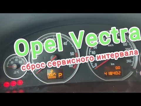 Опель сброс сервисного интервала