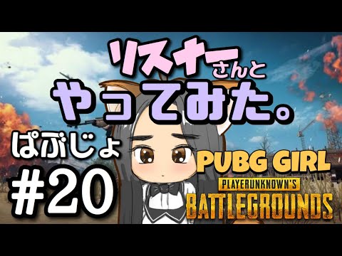 【PUBG女子】ぱぶじょ#20。リスナーさんとプレイ★