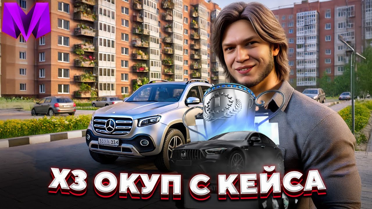 ЭТО ЖЕСТЬ! ОКУПИЛ КЕЙСЫ MERCEDES BENZ или RACE КЕЙСЫ в Матрешка РП