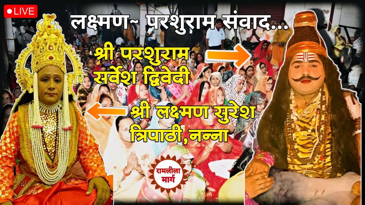 परशुराम~लक्ष्मण संवाद परशुराम सर्वेश द्विवेदी लक्ष्मण सुरेश त्रिपाठी,नन्ना.#dhobinpuliyaramleela