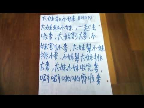 繞口令（台語）1117大妹和小妹