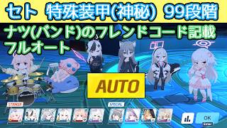 【ブルアカ】制約解除決戦 セト 99段階 フルオート 神秘(特殊装甲)  バンドナツのフレコ概要欄に記載 字幕解説