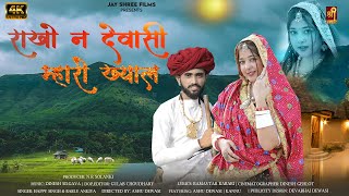 राखो न देवासी म्हारो ख्याल || Dewasi Raika Rebari Marwadi Song || Ashu Dewasi , Kannu