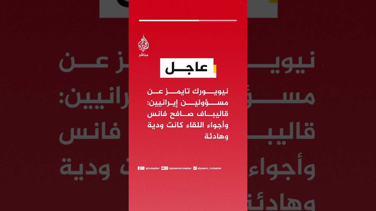 نيويورك تايمز عن مسؤولين إيرانيين: قاليباف صافح فانس وأجواء اللقاء كانت ودية وهادئة