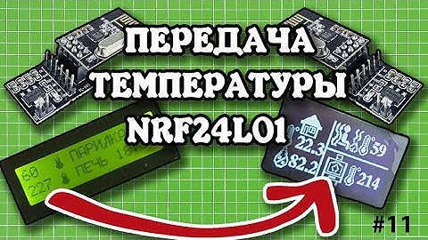 📡 ПЕРЕДАЧА ТЕМПЕРАТУРЫ ПО NRF24L01. КАРТИНКА НА OLED.