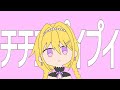 【歌ってみた】チチンプイプイ/真島ゆろ covered by Hoshina Reki【MAHA5JAPAN/星名レキ】