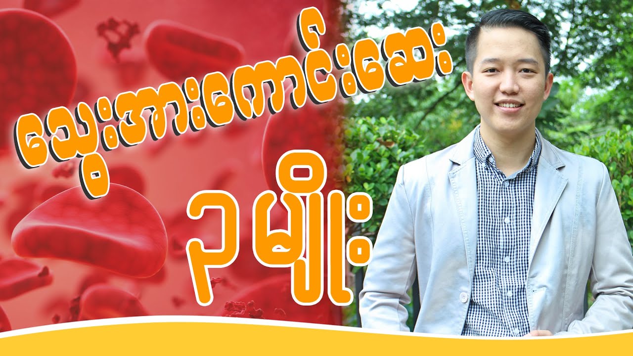 သွေးအားကောင်းဆေး (၃) မျိုး