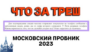 МОСКОВСКИЙ ПРОБНИК 2023 | 3 задание профильного ЕГЭ