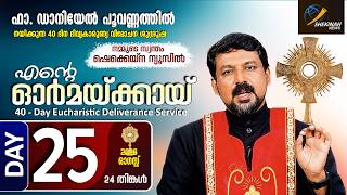 ENTE ORMAKKAYI | DAY 25 | 40 DAYS EUCHARISTIC DELIVERANCE PRAYER | FR DANIEL POOVANNATHIL