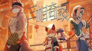 【遊戲】掩蓋猙獰面目或醜惡本質的美麗外表，是以畫皮。【三相奇談02】