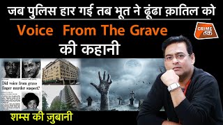 EP 900: जब पुलिस हार गई तब भूत ने ढूंढा क़ातिल को, Voice From The Grave की कहानी| CRIME TAK