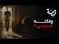 065 قصة ولكنه غدر بي بودكاست منثورات قضائية