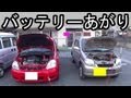 バッテリー上がりの対応 |自動車のブースターケーブルのつなぎ方、ジャンプスタートの方法