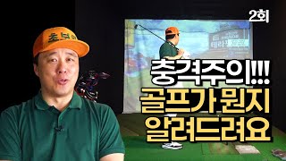 (초보왕) 2회, 충격 주의!! 골프가 뭔지 알려드려요! (한/E/中/日) (Novice OK) 2nd, Don't Be Shocked! This Is The GOLF!