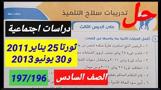 حل تدريبات صفحة 196\197ثورتا 25 يناير 2011و30يونيو 2013\دراسات اجتماعية