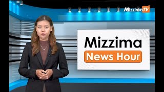 မေလ ၁၆ ရက်၊ မွန်းလွဲ ၂ နာရီ Mizzima News Hour မဇ္စျိမသတင်းအစီအစဥ်