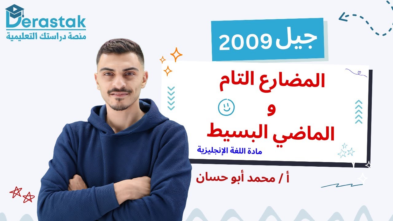 قاعدة المضارع  التام والماضي البسيط  || اللغة الإنجليزية || الصف التاسع || أ. محمد أبو حسان