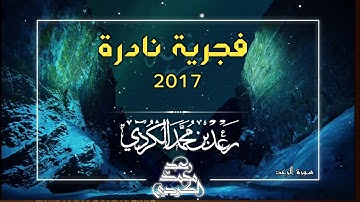 فجرية نادرة من «سورة الرعد» | القارئ رعد محمد الكردي