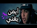 ايمن يغني اغاني شعبي مسلسل لهفه الحلواني