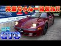 【三菱GTO】色褪せぬ輝き!コアなファンから大人気!